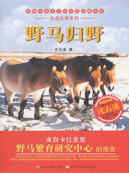 Détails du titre pour 动物小说大王沈石溪品藏书系•生态文学系列:野马归野(Broncos go wild — Shen ShiXi Children's Stories) par Shen Shixi - Disponible